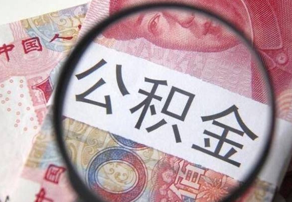 东海离职可以直接取公积金吗（离职可以取公积金么）