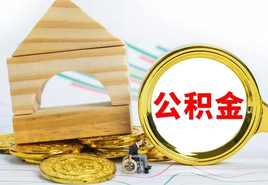 东海离职帮提公积金（2020离职提取公积金怎么提取）